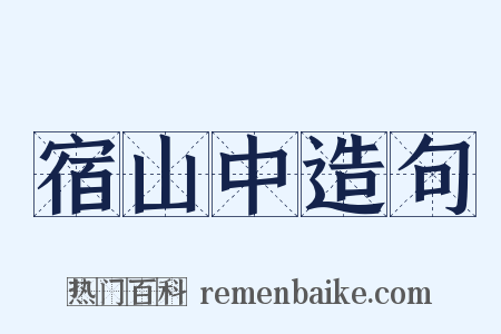 宿山中造句是什么意思的图片
